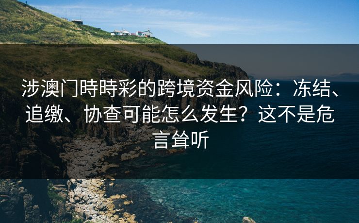 涉澳门時時彩的跨境资金风险：冻结、追缴、协查可能怎么发生？这不是危言耸听